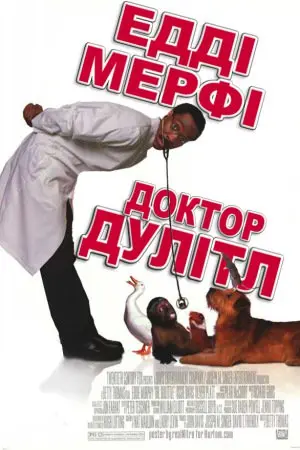 Доктор Дулітл (1998) - постер фільму