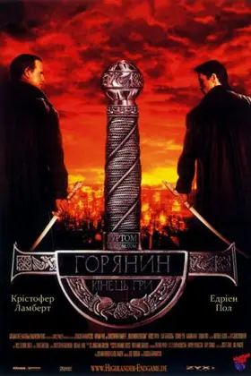 Горянин 4: Кінець гри