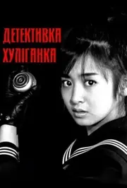 Детективка хуліганка