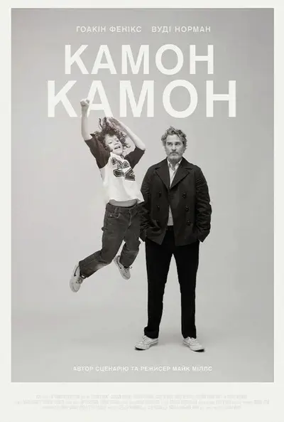 Камон Камон (2021) - постер фільму
