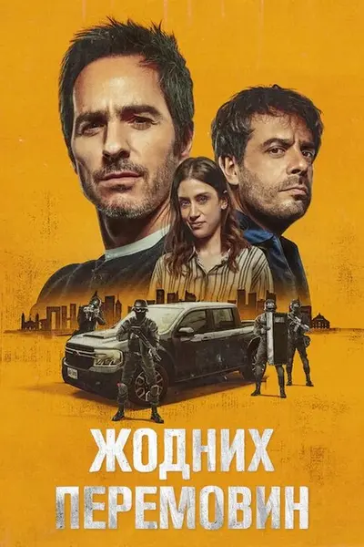 Жодних перемовин (2024) - постер фільму