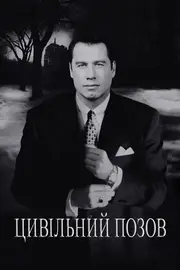 Цивільний позов