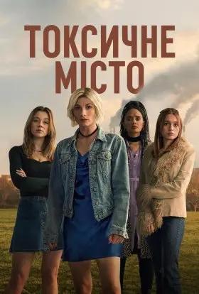 Токсичне місто (2025) - постер серіалу