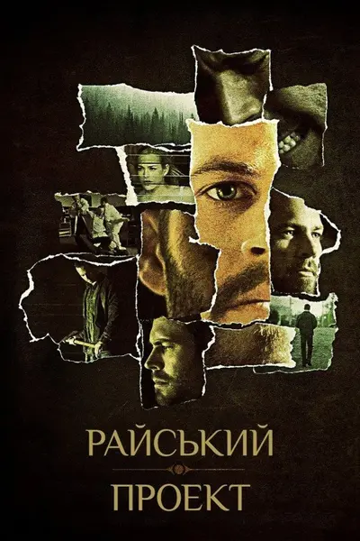 Райский проект (2008) - постер фільму
