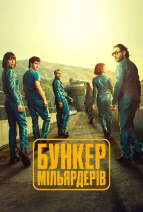 Бункер мільярдерів (2025) - постер серіалу