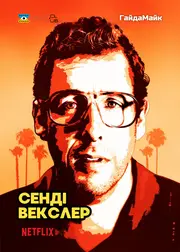 Сенді Векслер