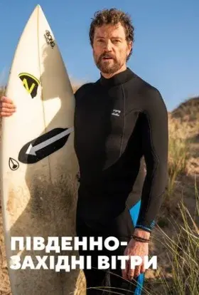 Південно-західні вітри (2020) - постер серіалу