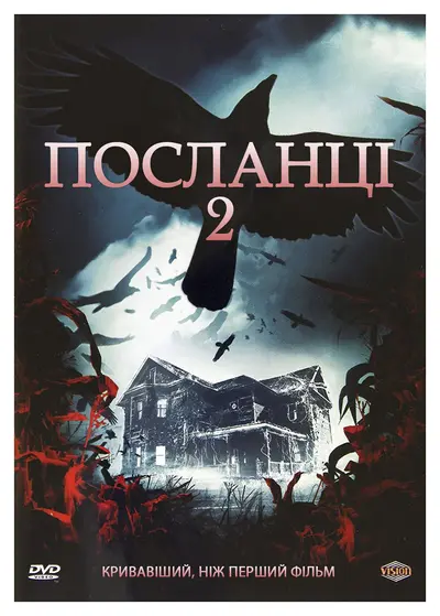 Посланці 2 (2009) - постер фільму