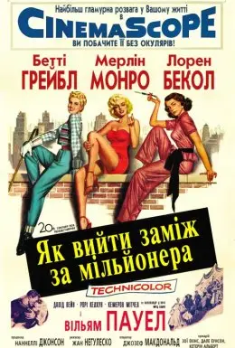 Як вийти заміж за мільйонера (1953) - дивитись онлайн