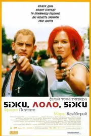 Біжи, Лоло, біжи