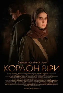 Кордон Віри