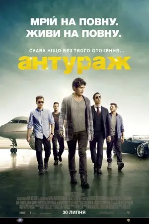 Антураж (2015) - постер фільму