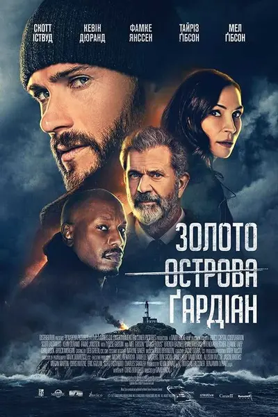 Золото острова Ґардіан (2021) - постер фільму