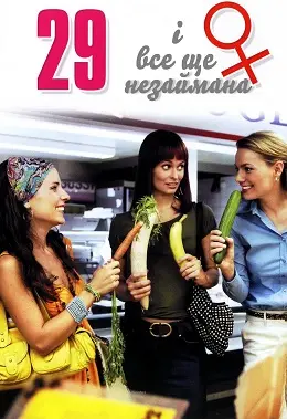 29 і все ще незаймана (2007) - постер фільму