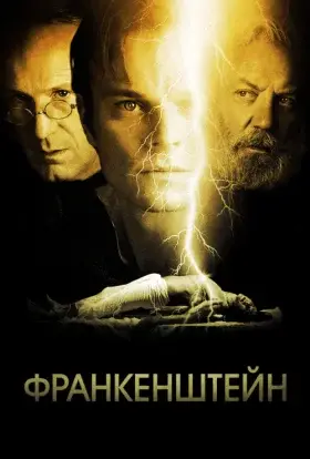 Франкенштейн (2004) - дивитись онлайн