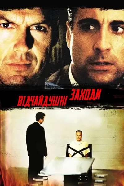 Відчайдушні заходи / Відчайдушна спроба (1998) - постер фільму