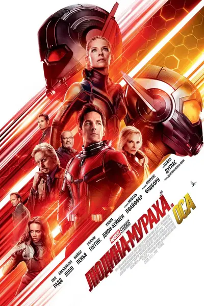 Людина-мураха і Оса (2018) - постер фільму