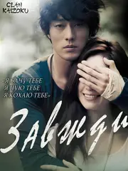 Тільки ти / Завжди