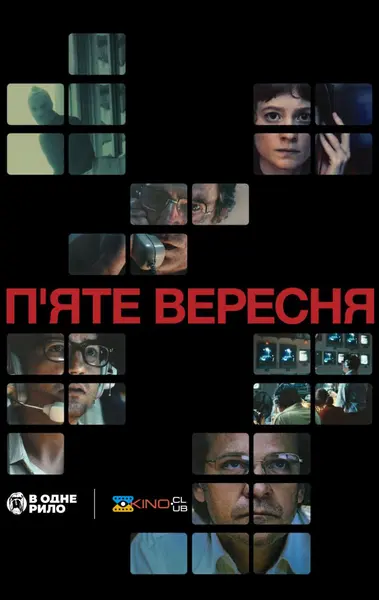 П’яте вересня (2024) - постер фільму