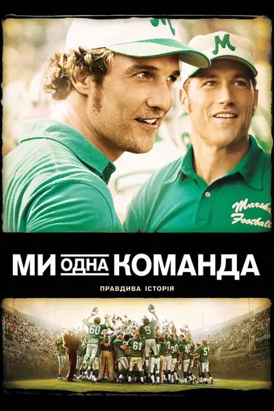 Ми - одна команда (2006) - постер фільму
