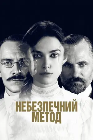 Небезпечний метод (2011) - постер фільму