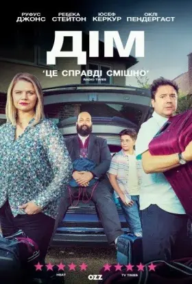 Дім (2019) - постер серіалу