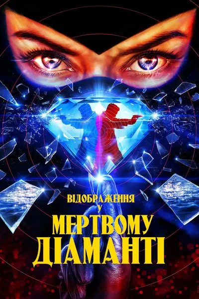 Відображення у мертвому діаманті (2025) - постер фільму
