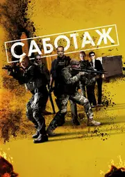 Саботаж