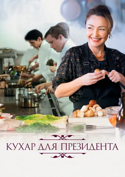 Кухня для президента (2012) - постер фільму