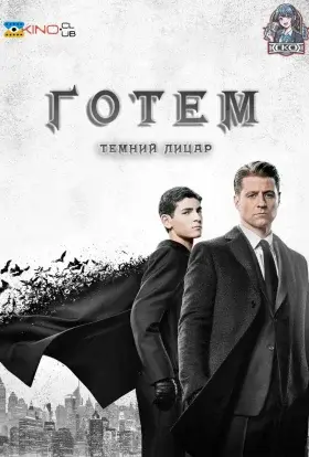 Ґотем / Готем (2017) - дивитись онлайн