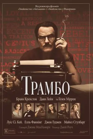 Трамбо (2015) - постер фільму
