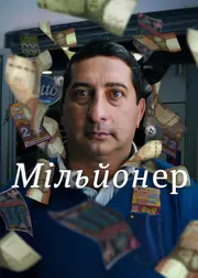 Мільйонер