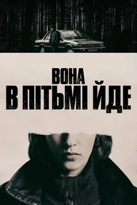 Вона в пітьмі йде (2025) - дивитись онлайн