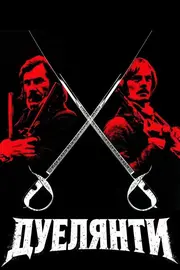 Дуелянти