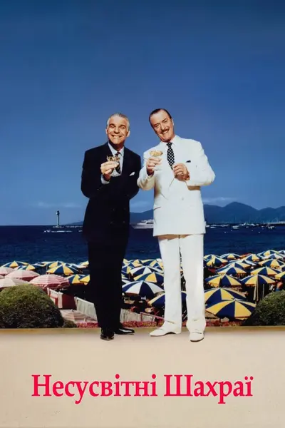 Несусвітні шахраї / Відчайдушні шахраї (1988) - постер фільму