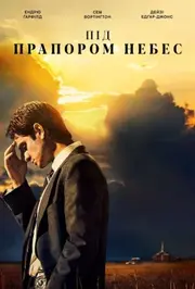 Під стягом небес