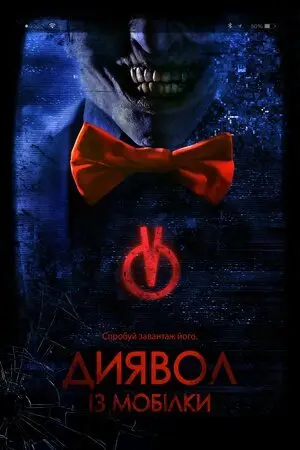 Диявол з мобілки (2016) - постер фільму