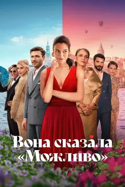 Вона сказала "Можливо" (2025) - постер фільму
