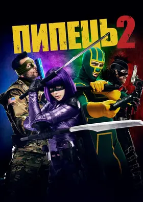 Пипець 2 (2013) - дивитись онлайн