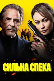 Сильна спека / Шеф під прикриттям