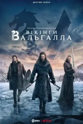 Вікінґи. Вальгалла (2023) - постер серіалу