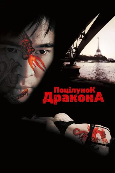 Поцілунок дракона (2001) - постер фільму