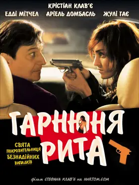 Красуня Ріта / Гарнюня Рита