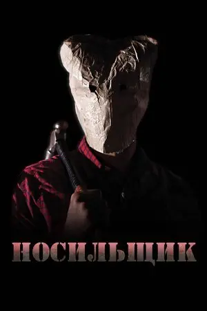 Беґмен (2020) - постер фільму