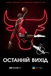 Останній вихід