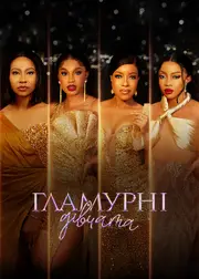 Гламурні дівчата