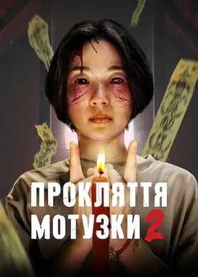 Прокляття мотузки 2