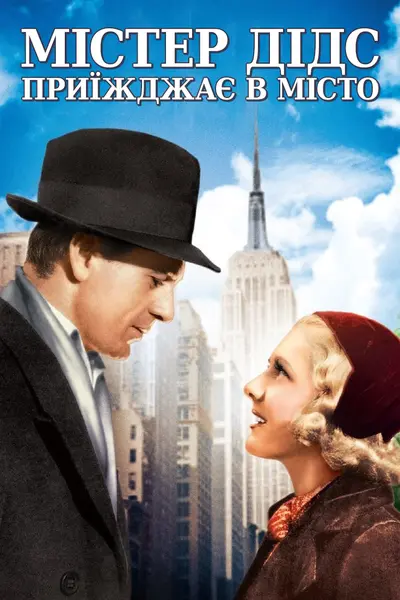 Містер Дідс переїжджає до міста / Містер Дідс приїжджає в місто (1936) - постер фільму