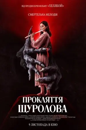 Прокляття щуролова (2023) - постер фільму