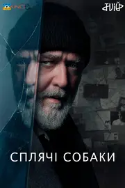 Сплячі Собаки